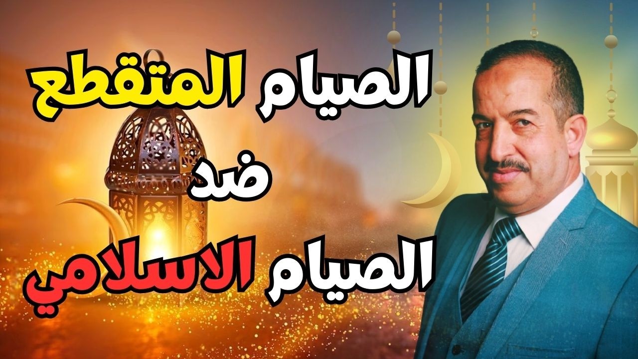 الصيام المتقطع والصيام الاسلامي ايهما افضل؟؟؟