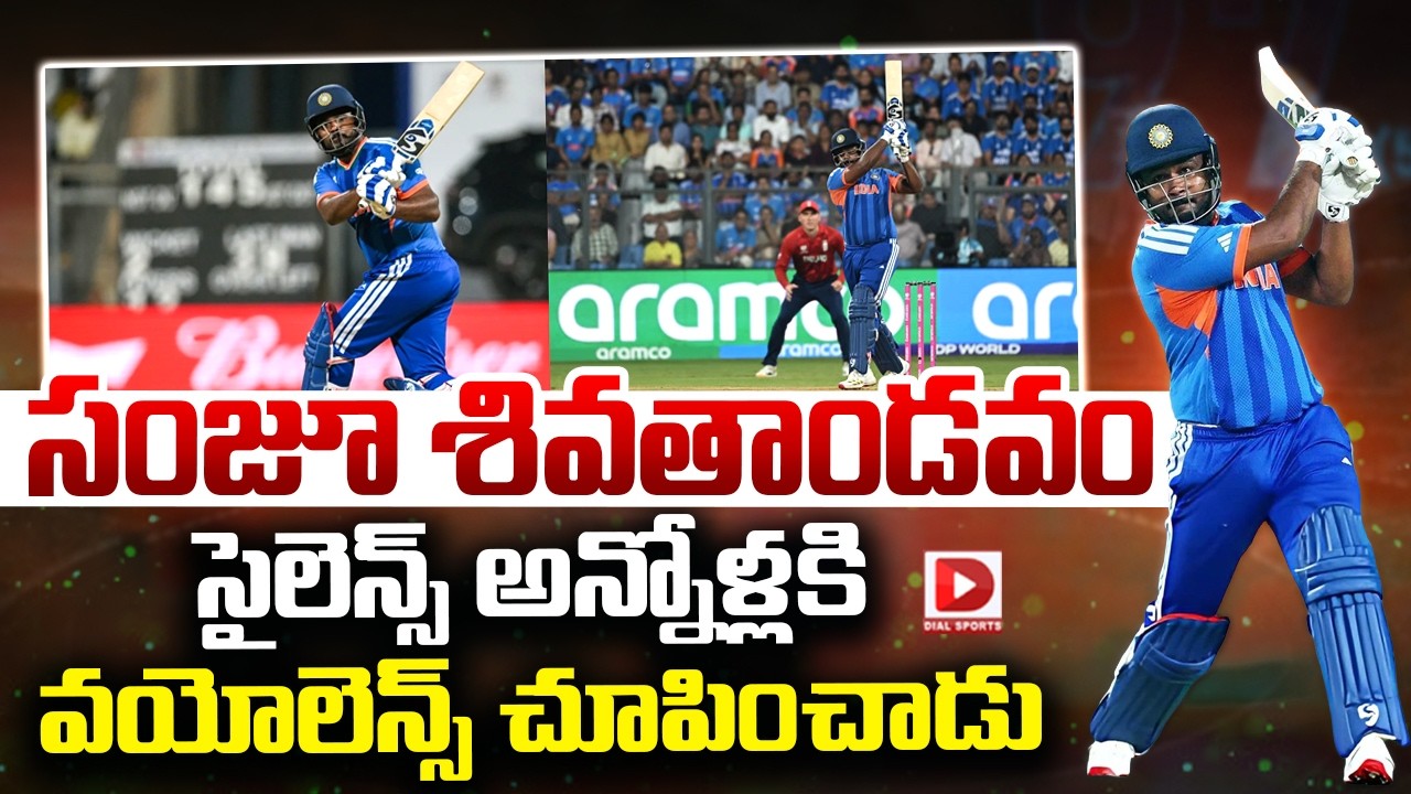 సంజూ శివతాండవం సైలెన్స్ అన్నోళ్లకి వయోలెన్స్ చూపించాడు | Sanju Samson Play In T20 Semi Final | Dial