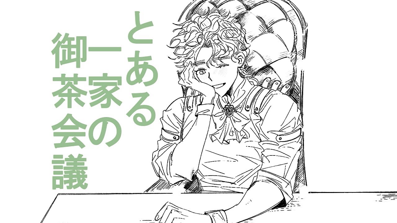 【ジョジョ腐】無駄家族の御茶会議【UTAU式人力】