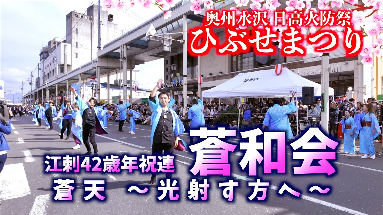 08 江刺42歳年祝連「蒼和会 」蒼天 〜光射す方へ〜   奥州市水沢 日高火防祭  ひぶせまつり 2024/04/27