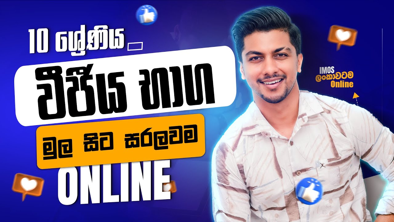 10 ශ්‍රේණිය | වීජීය භාග by @isharamadushanofficial