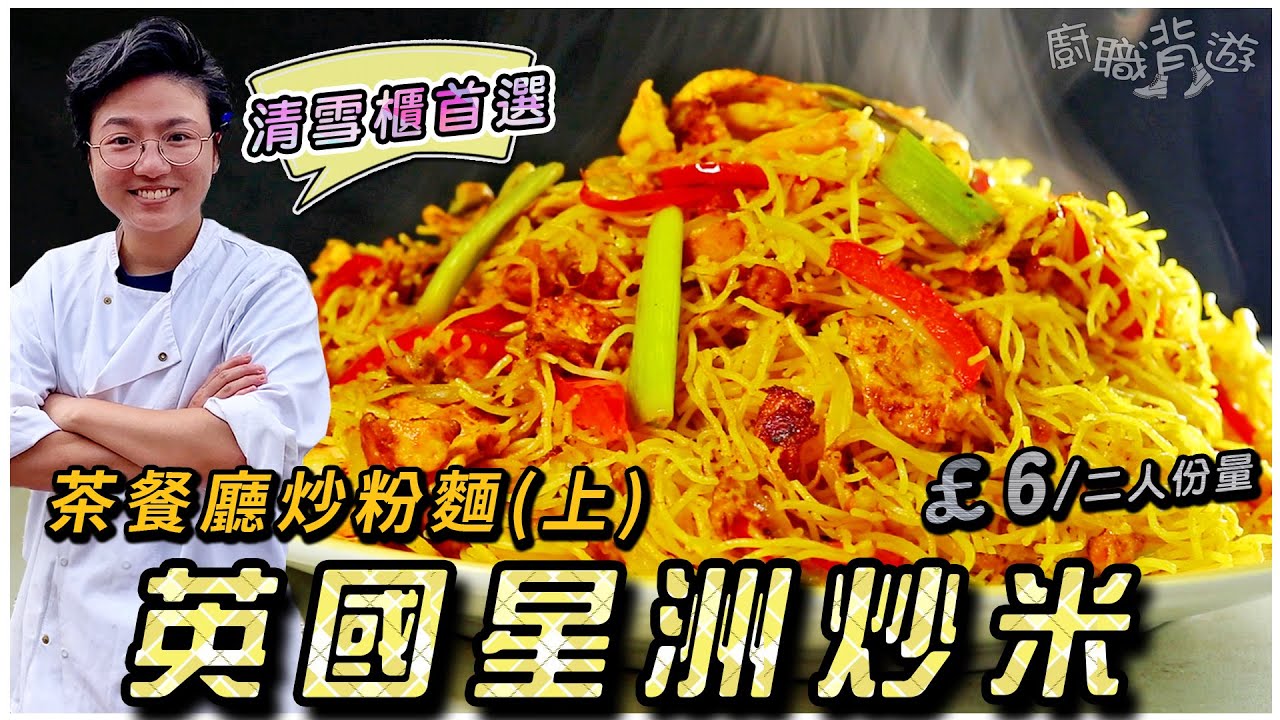 【英國星洲炒米】炒粉麵簡易記憶法｜£6 二人份量｜就地取材｜100%英國超級市場材料｜茶餐廳風味｜上集｜香港情懷｜清雪櫃首選｜廚職背遊梁芷靈