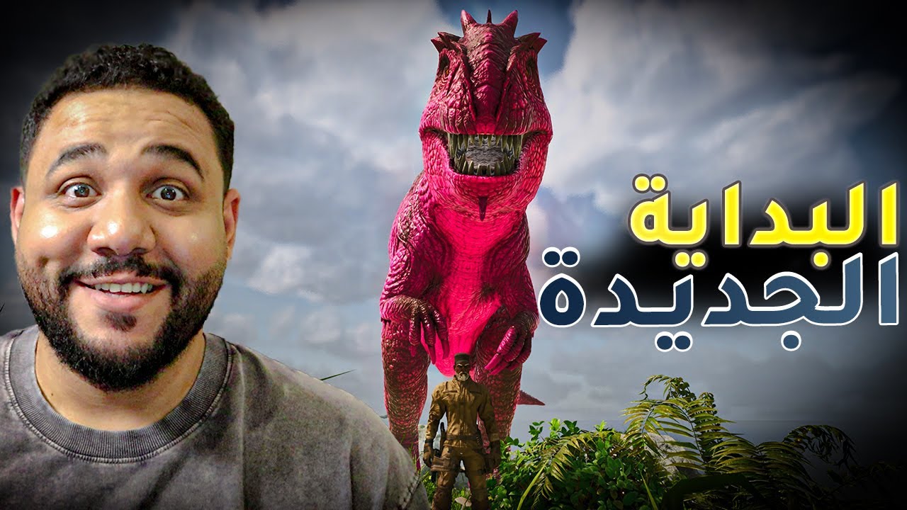 ارك الانقراض و القبائل :مود جديد في اسنديد وبداية سلسلة جديدة [1] Ark Ascended