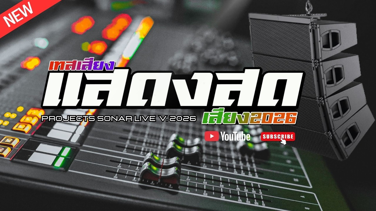 SONAR โปรเจค แสดงสด v. Live Sound 2026 [ จูนกลองสด ]