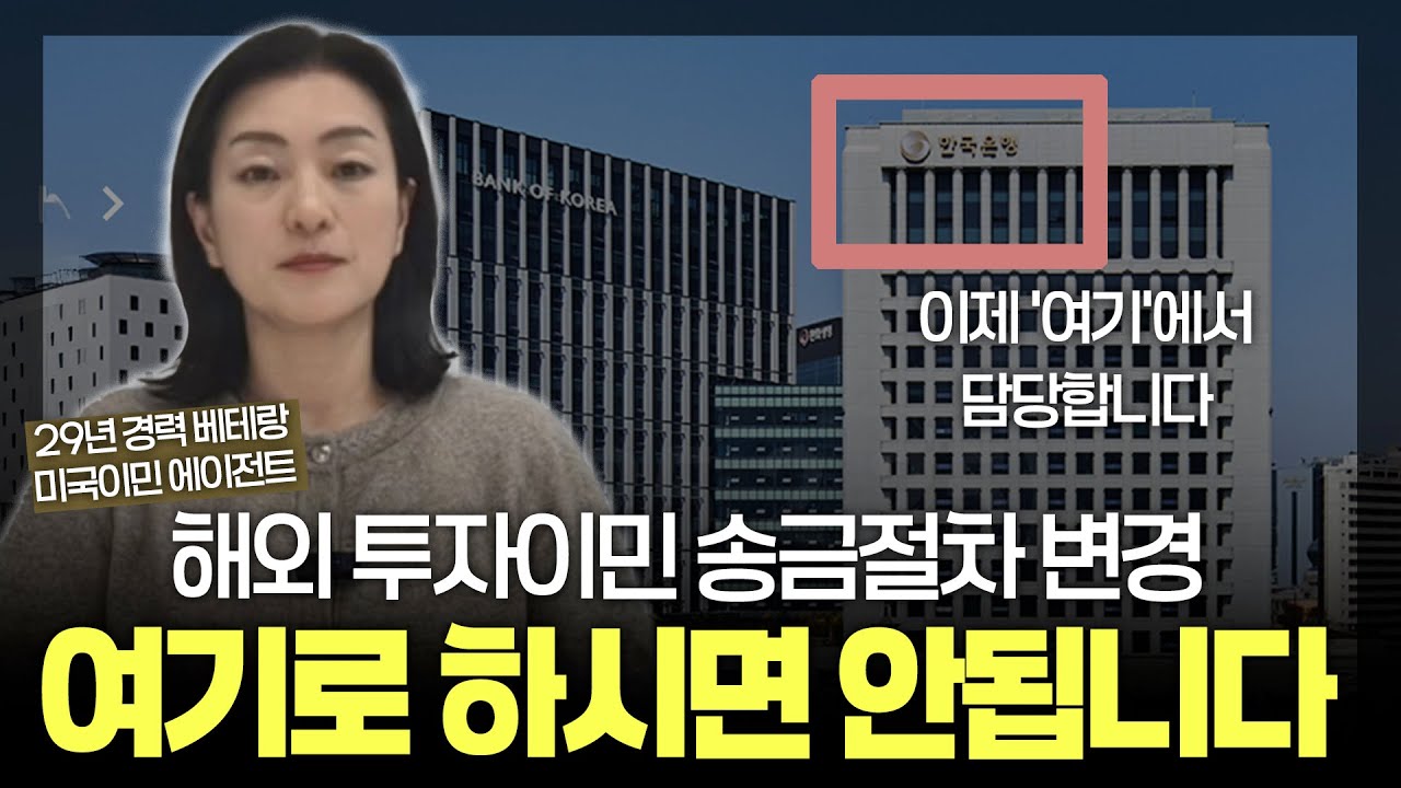 EB-5 투자이민 투자금송금, '여기'에서 하시면 안됩니다! 달라진 외국환 거래 규정 개정안?