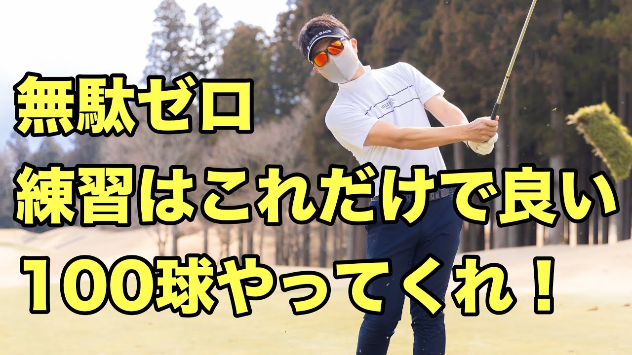 【スイングの基本習得法】春休みにやれば今年は勝てる。100球これだけで上手くなれます。