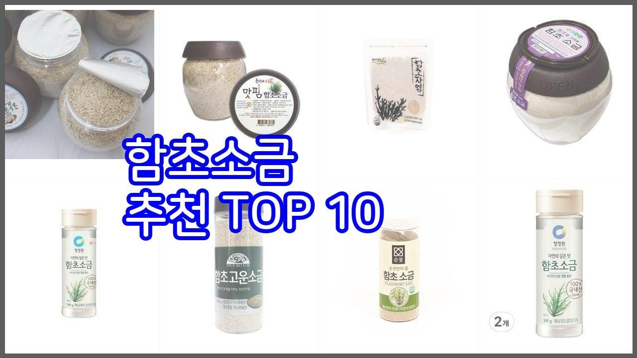 함초소금 추천 가격과 품질, 모두 잡은 상품 10가지