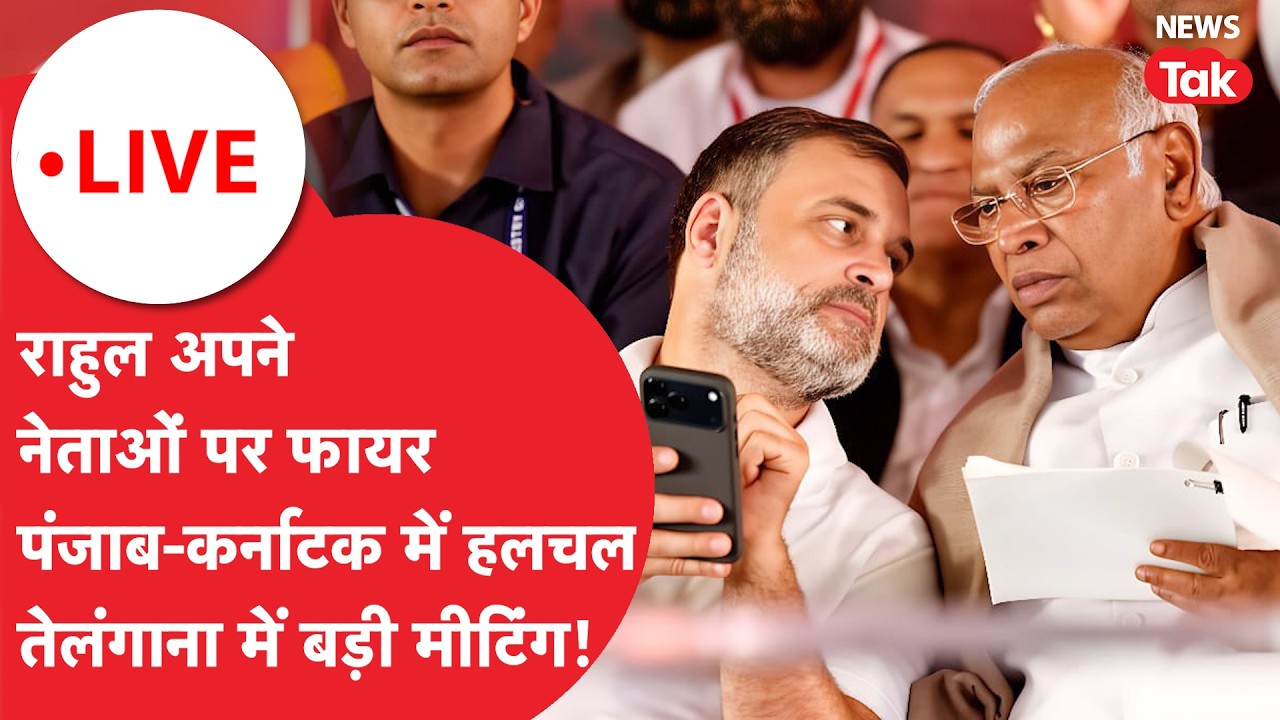 Rahul in action LIVE : राहुल अपने नेताओं पर फायर, पंजाब-कर्नाटक में हलचल, तेलंगाना में बड़ी मीटिंग!