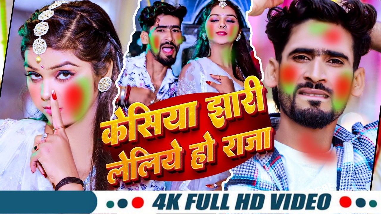 #Video केसिया झारी लेलीये हो राजा #Nitish Aryan Holi Song | Kesiya Jhari Leliye Ho Raja | Maghi Song
