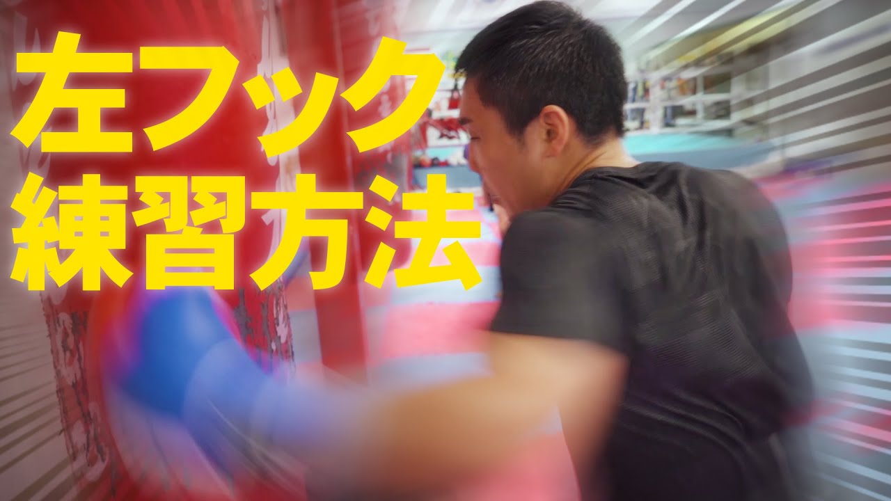 左フックの打ち方｜フォームを良くする練習