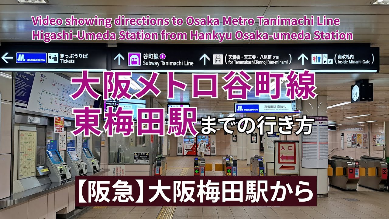 【阪急】大阪梅田駅から【大阪メトロ谷町線】東梅田駅までの行き方（Directions to Osaka Metro Tanimachi Line Higashi-Umeda Station）