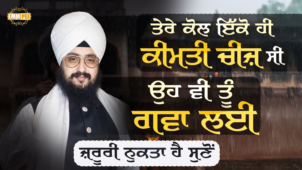 ਤੇਰੇ ਕੋਲ ਇੱਕੋ ਹੀ ਕੀਮਤੀ ਚੀਜ਼ ਸੀ, ਉਹ ਵੀ ਤੂੰ ਗਵਾ ਲਈ, ਜ਼ਰੂਰੀ ਨੁਕਤਾ ਹੈ ਸੁਣੋਂ | Dhadrianwale