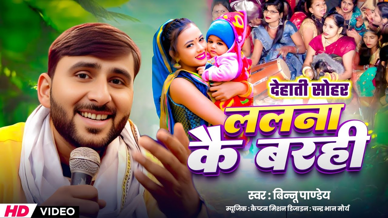 #देहाती सोहर वीडियो ! ललना कै बरही ! #Dehati Sohar ! Lalan Kai Barahi