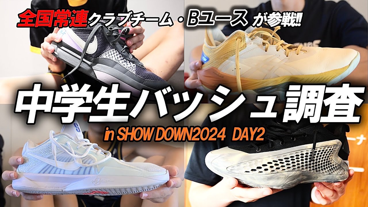 【バッシュ調査】プロU15や強豪中学校バスケ選手の足元を支えているのは!?｜Showdown Day2