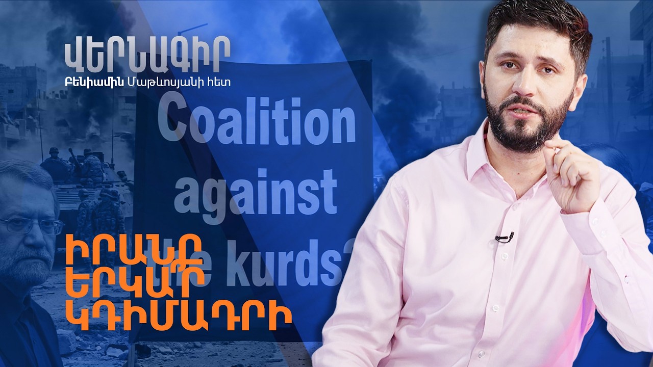 Ինչո՞ւ Իրանը չի ռմբակոծում Թուրքիան