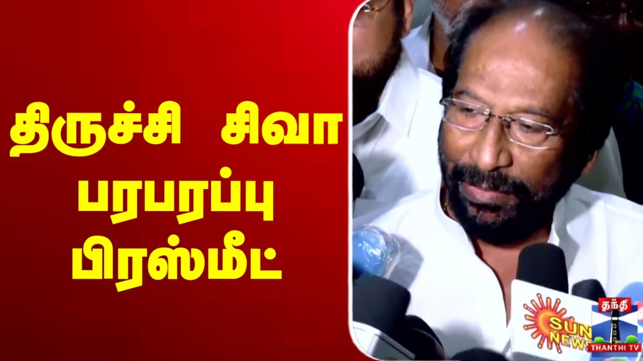🔴LIVE : திருச்சி சிவா பிரஸ்மீட்