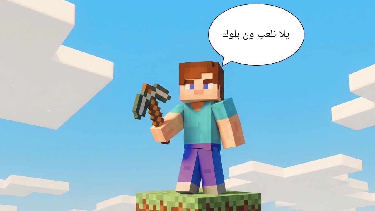 قررت العب ون بلوك في ماينكرافت (الجزء الاول)