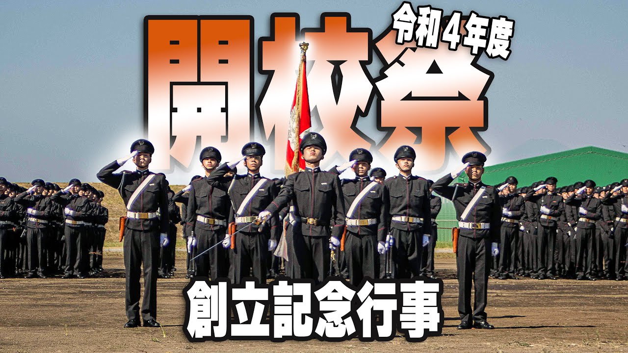 令和４年度高等工科学校「開校祭・創立記念行事」