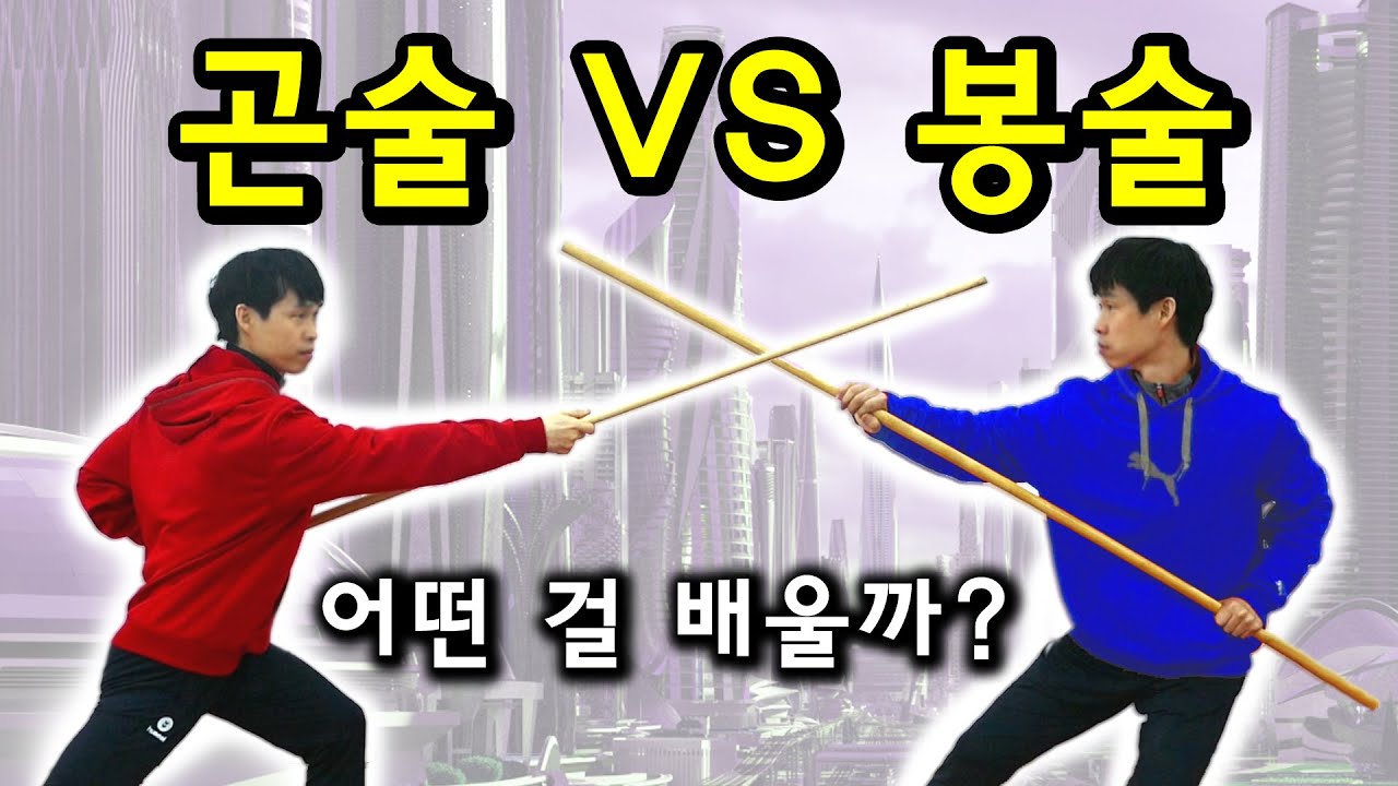 봉술 VS 곤술