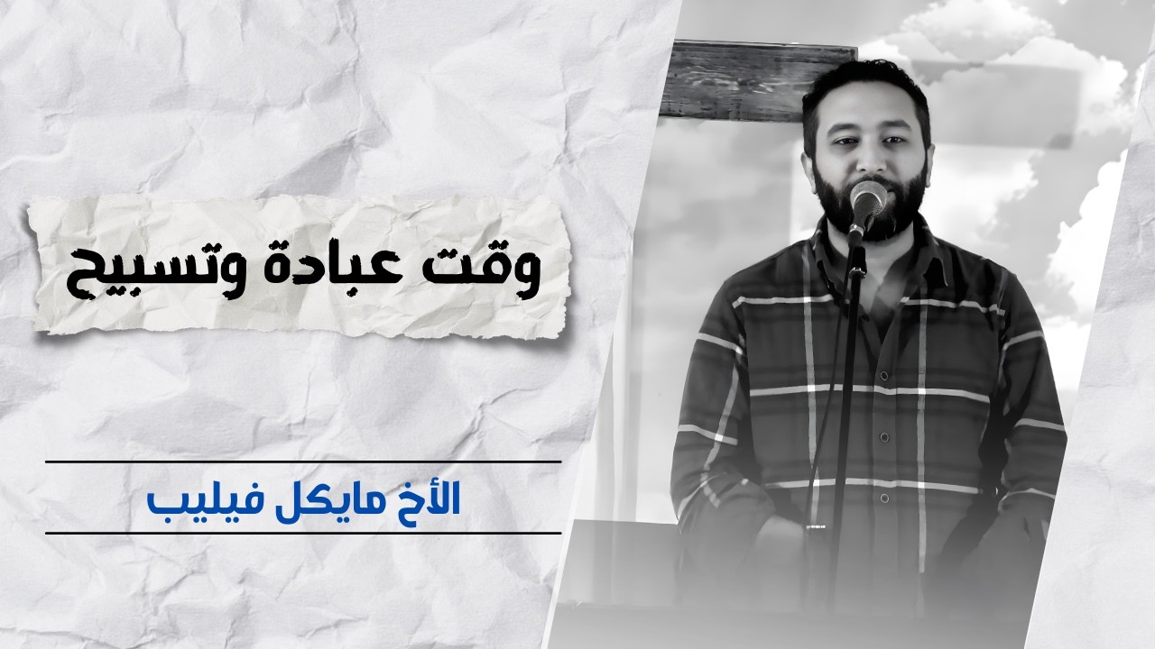 خدمة التسبيح | الاجتماع الأسبوعي | 11 فبراير 2026