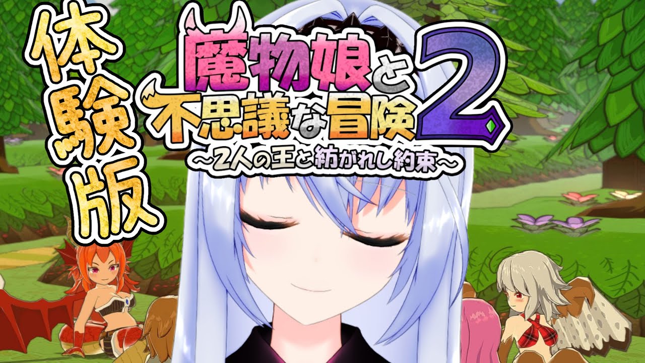 【魔物娘と不思議な冒険2】体験版・かわいい仲魔とほのぼの不思議なダンジョン【モカ・ノワールラテ / Vtuber】