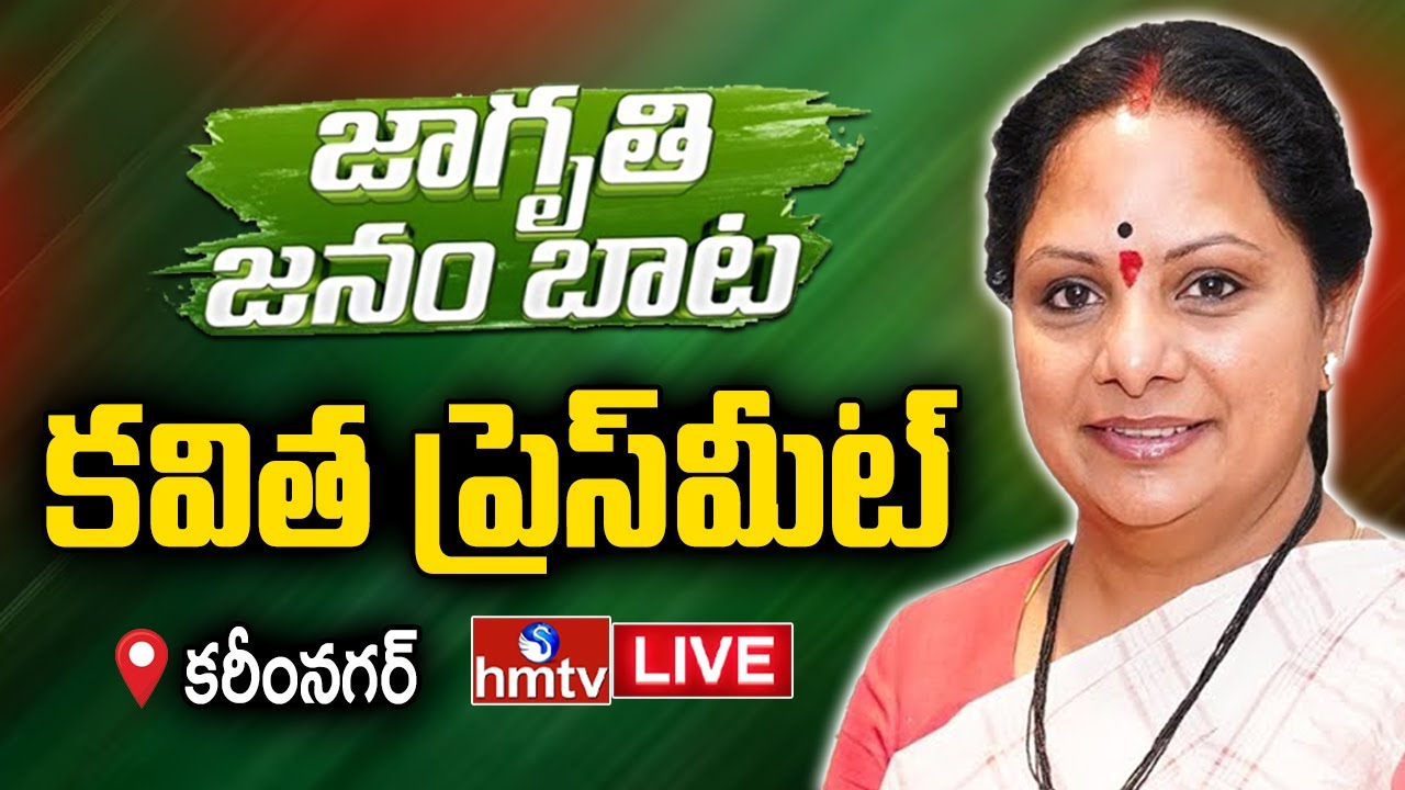 Kavitha PressMeet LIVE : జాగృతి జనం బాట | Jagruthi Janam Bata in Karimnagar | hmtv