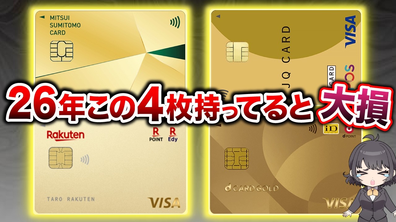【2026年3月】持っていると損する残念なゴールドカード4選