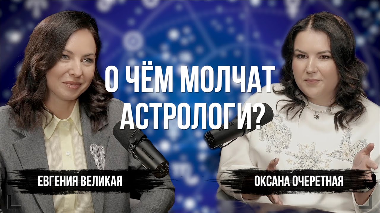 Астрология – развод или наука? Психолог и астролог Оксана Очеретная раскрывает правду