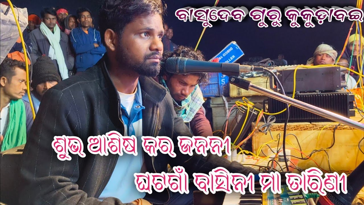 ଶୁଭ ଆଶିଷ କର ଜନନୀ ଘଟଗାଁ ବାସିନୀ ମା ତାରିଣୀ // ବାସୁଦେବ ଗୁରୁ କୁକୁଡ଼ାବଇ 6370556699 TRN KORAPUTIA SONG 