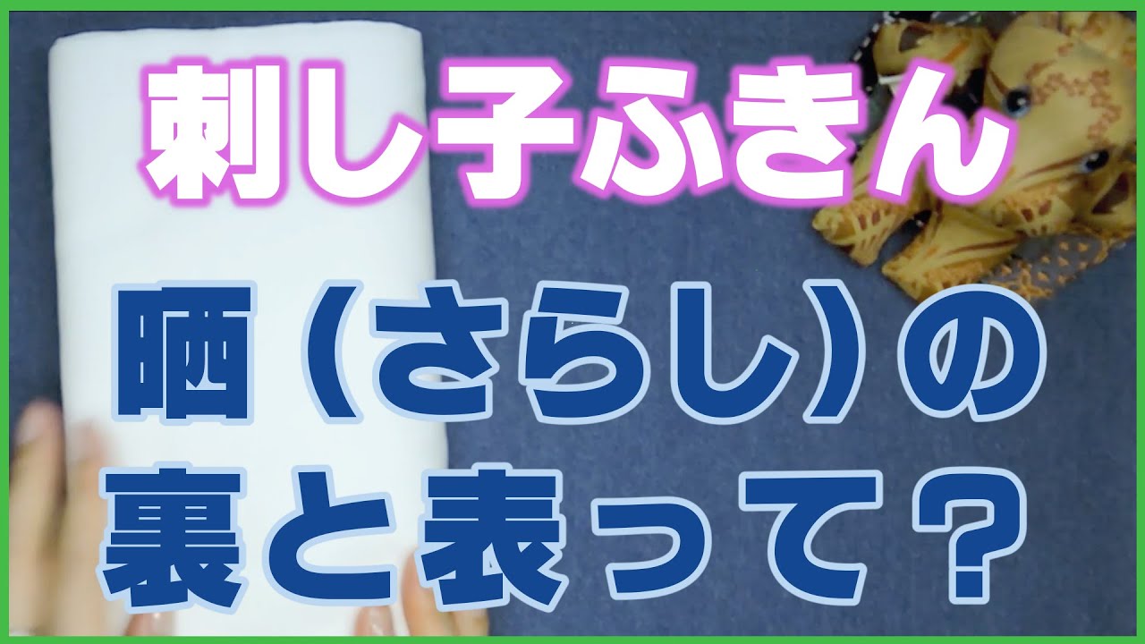 刺し子ふきん【Sashiko Fukin】花ふきん　さらしの表と裏って？