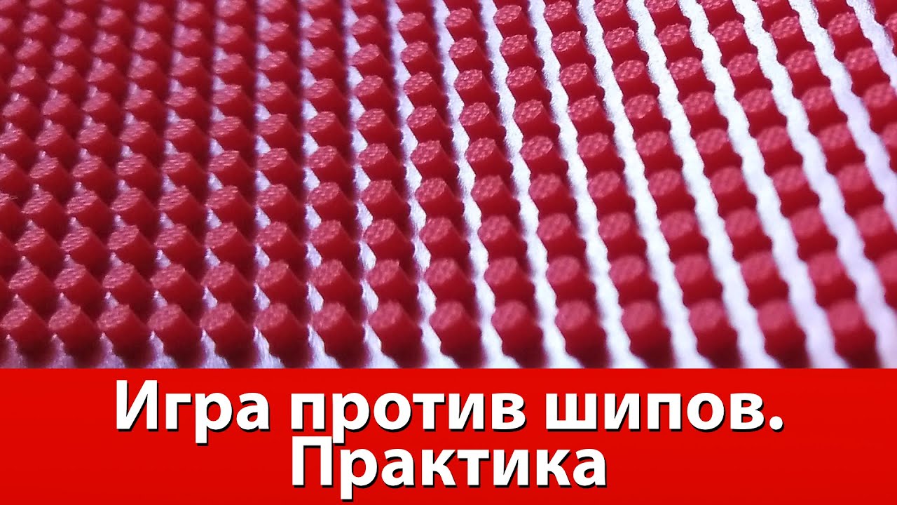 Игра против шипов в настольном теннисе. Практика