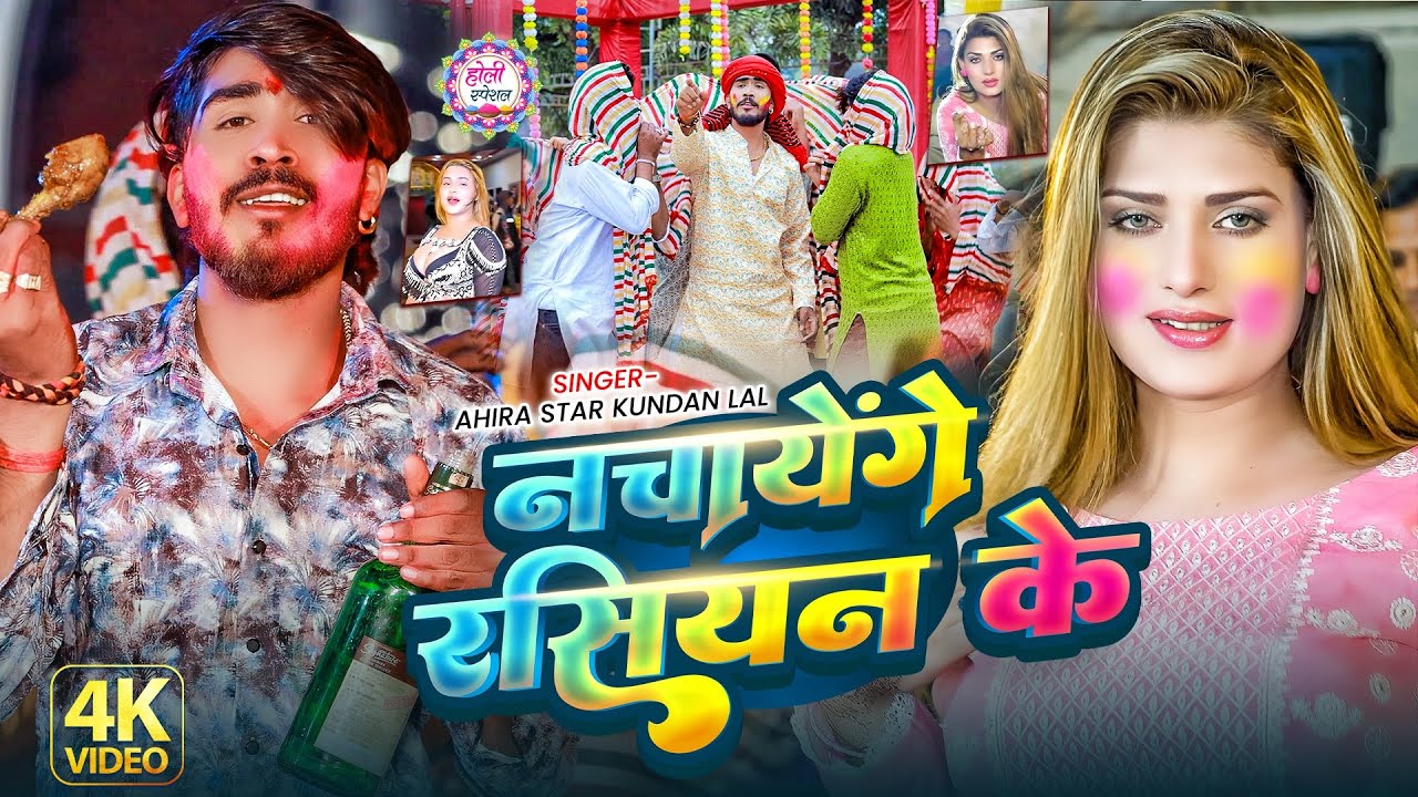 #Video | नचायेंगे रसियन के | #Ahira Star #Kundan Lal | Nachayenge Rasiyan Ke | New Holi Song 2026