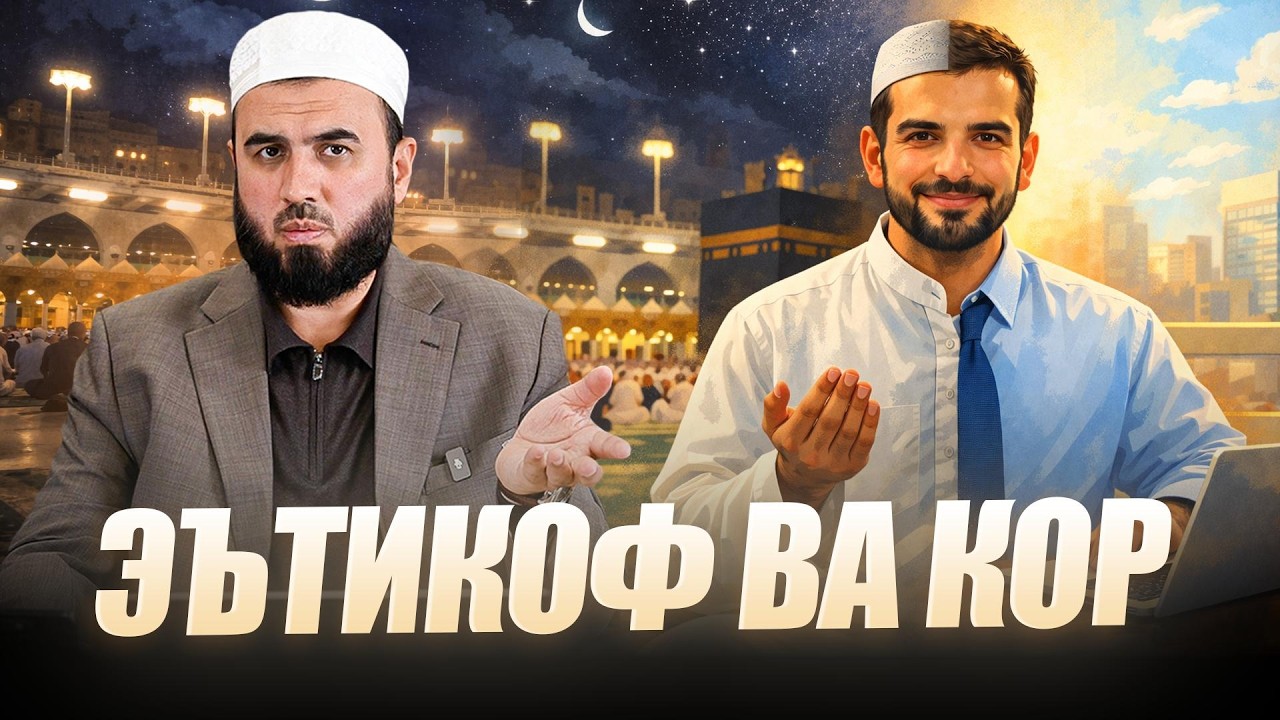 Шабона эътикоф шинем ва рузона кор кунем мешавад?