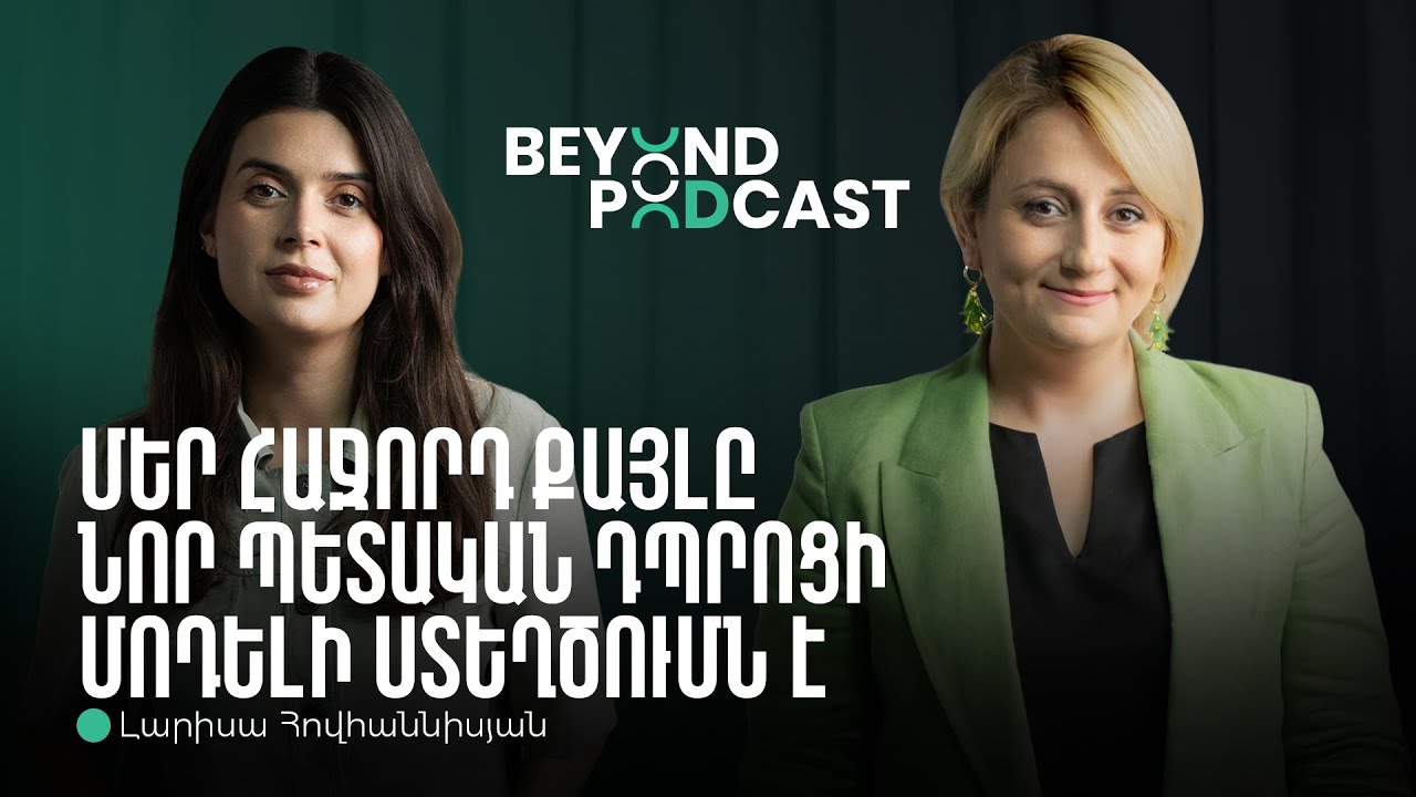 Դասավանդիր Հայաստանը և կրթական համակարգի խնդիրները | Լարիսա Հովհաննիսյան | Beyond Podcast 11