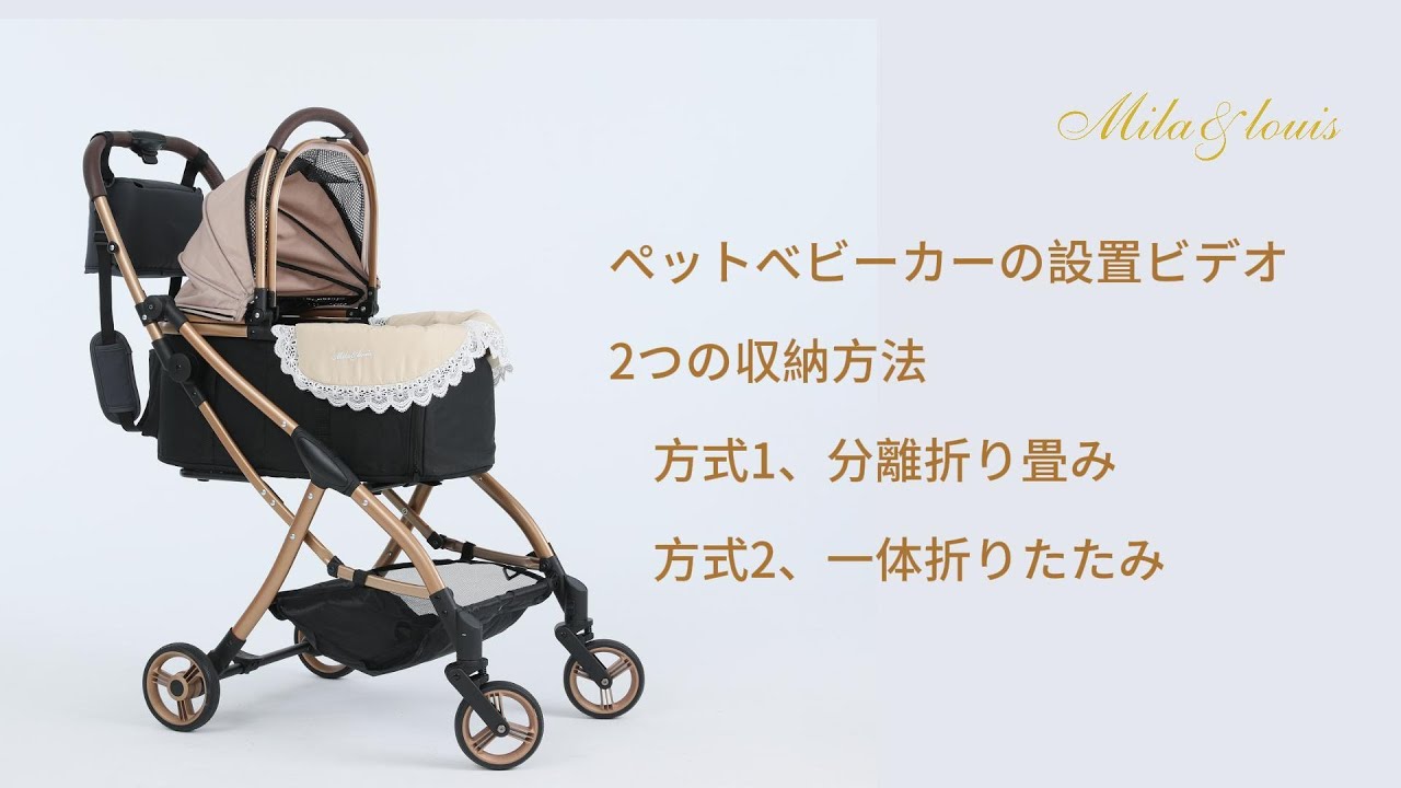 MILA&LOUIS ペットカート 「重力モデル」人気 ペット用ベビーカーの設置ビデオ