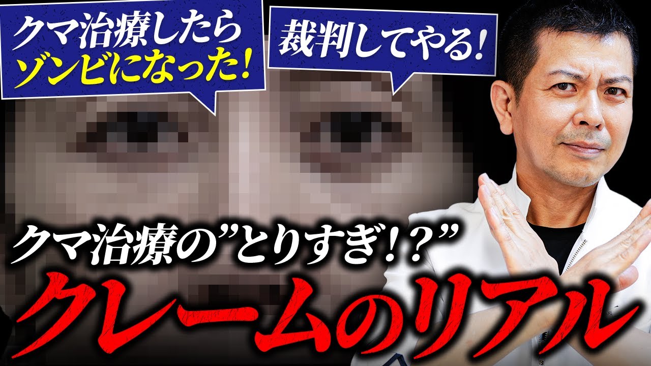 クマ治療を受けたら「ゾンビになった」「骸骨になった」という患者様のリアルをクマ取りの専門家が詳しく説明します。