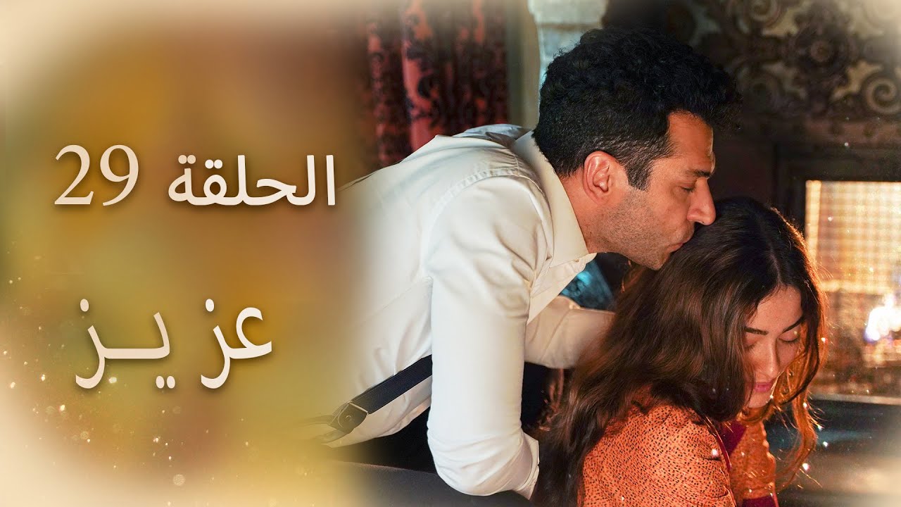 عزیز | الحلقة 29