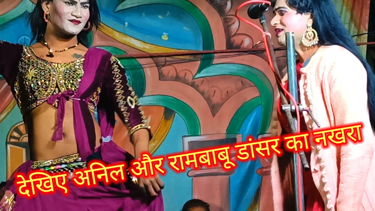 रामबाबू और करन डांसर ने किया जबरदस्त नगीना डांस एवं फरमाइशी चित्रहार कृष्णभान सिंह नौटंकी बिंदागंज 