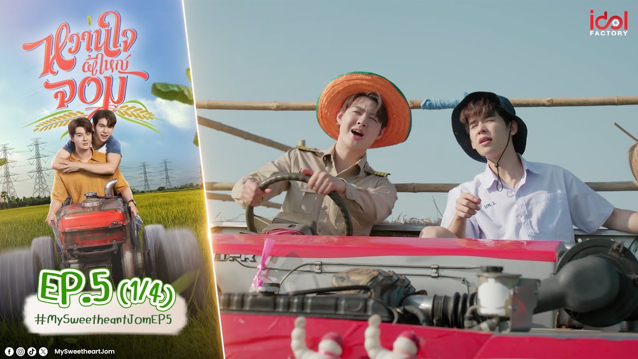 [UNCUT] My Sweetheart Jom หวานใจผู้ใหญ่จอม EP.5 (1/4)
