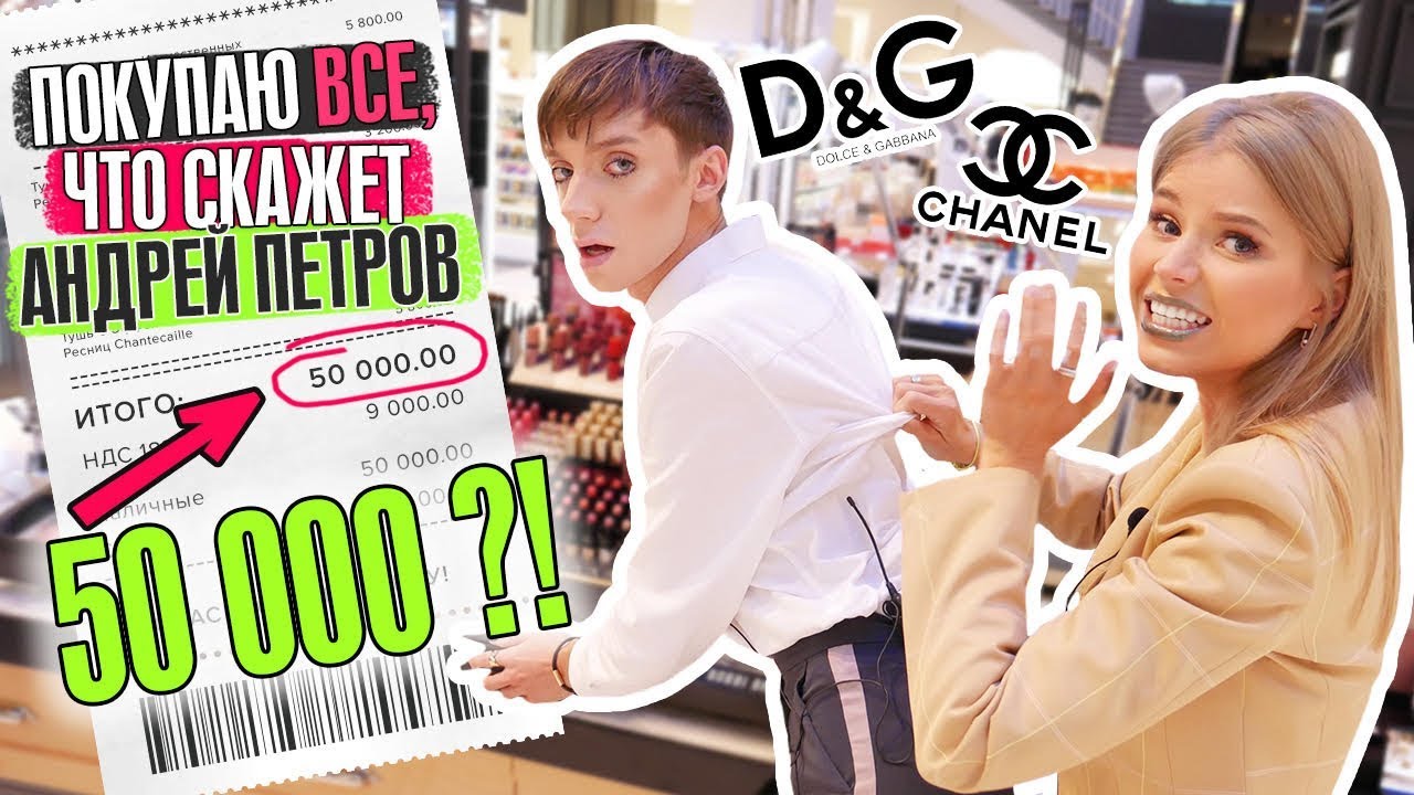ПОКУПАЮ ВСЁ, что СКАЖЕТ АНДРЕЙ ПЕТРОВ в МАГАЗИНЕ КОСМЕТИКИ !