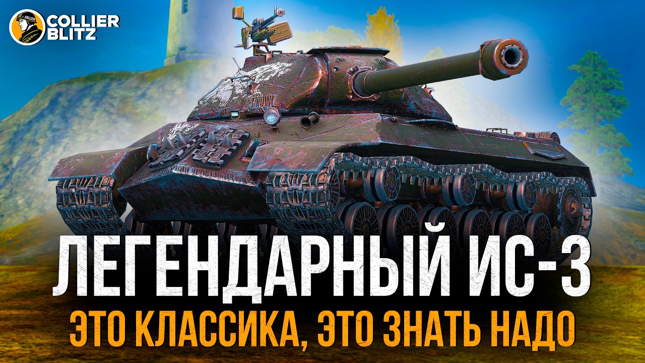 НЕРЕАЛЬНЫЙ АП - ИС-3 | Tanks Blitz