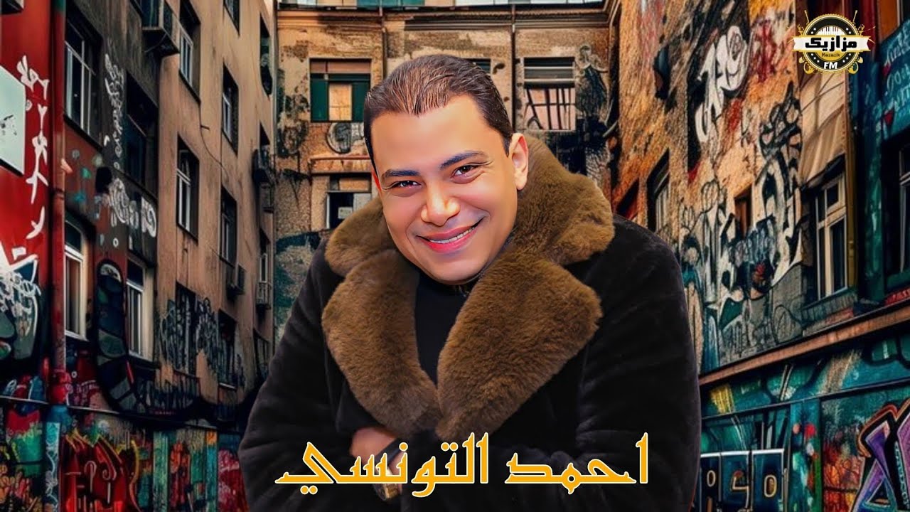 احمد التونسي _ اوشا مصر _ كوكتيل حظ لعشاق الحظ اسمع الجديد 