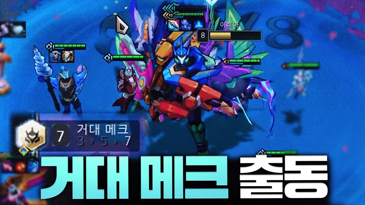 거대 메크 출동!! 7거대 메크 덱 - 포셔의 TFT 시즌15