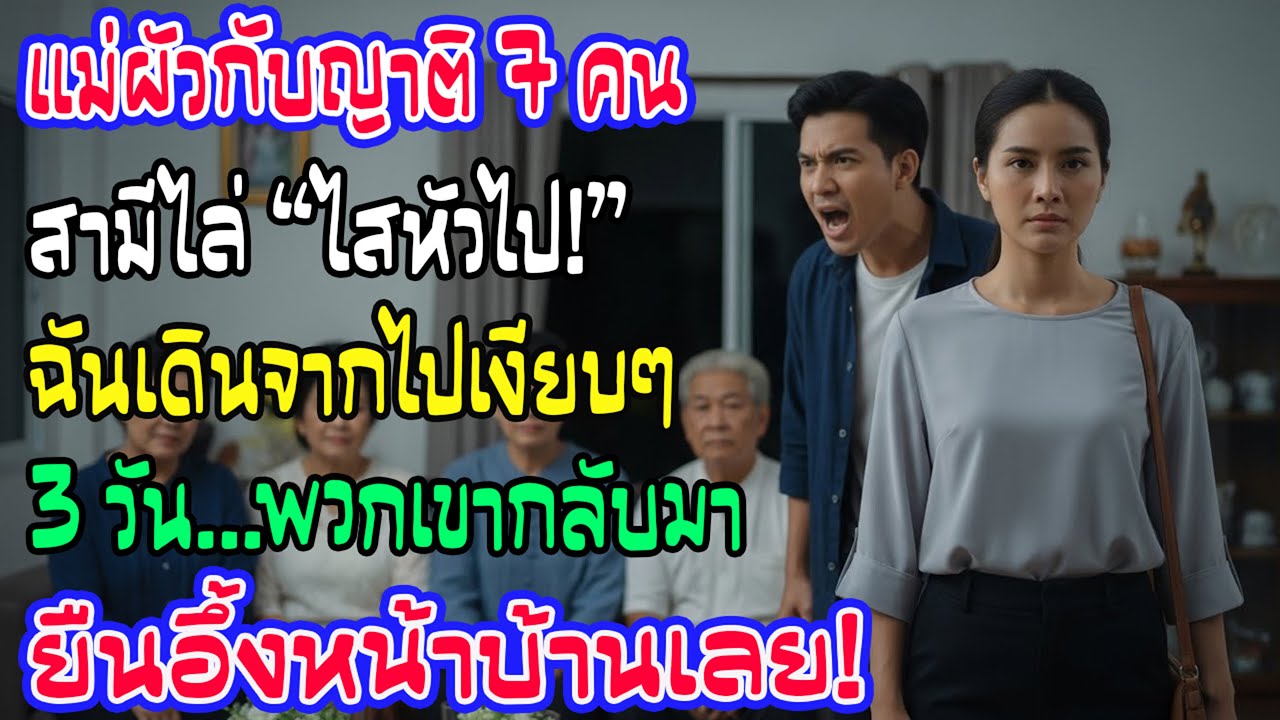 ญาติ 7 คนรอหลังอาหาร สามีไล่ฉันออก ฉันไม่เถียง เดินไปเงียบ ๆ สามวันต่อมา เขานิ่ง