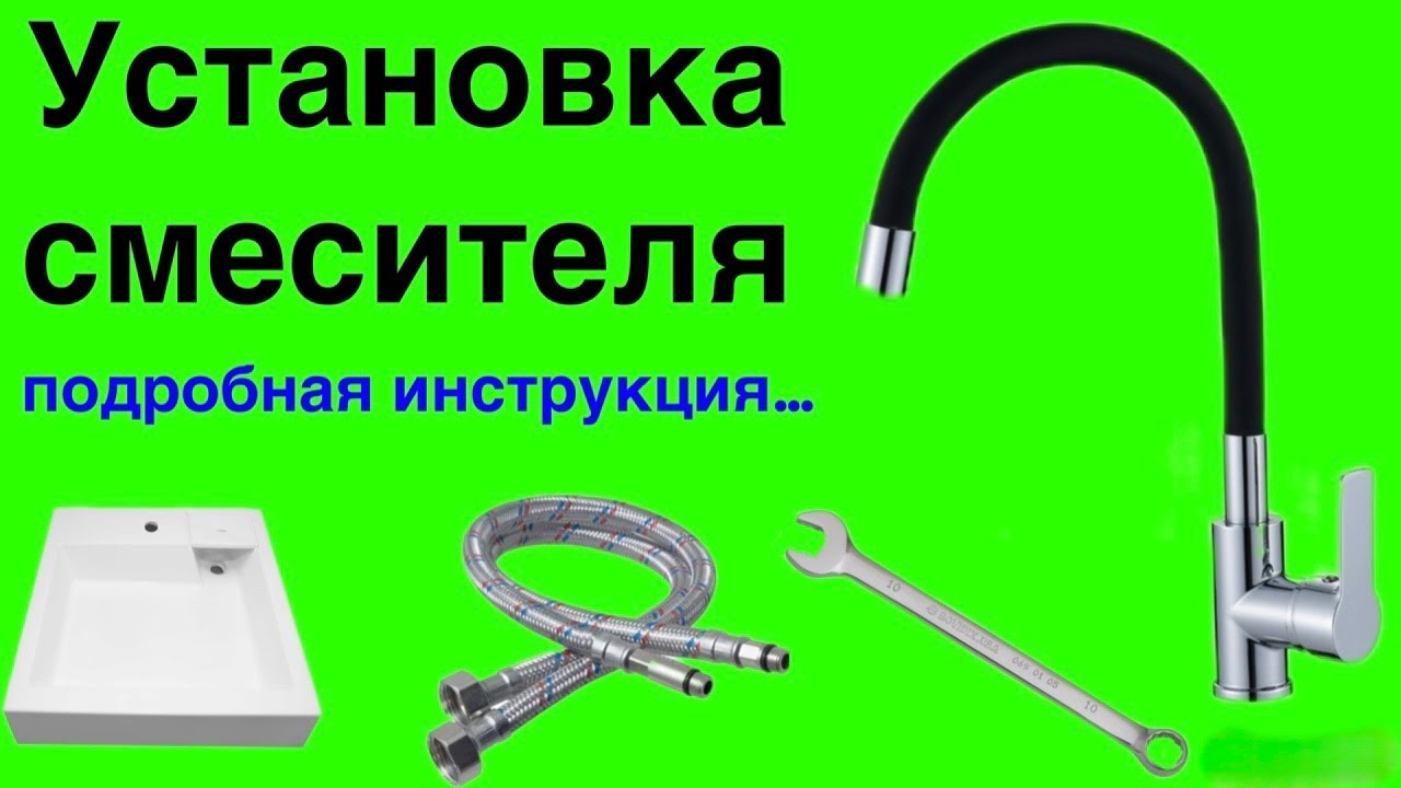 Установка смесителя- инструкция!
