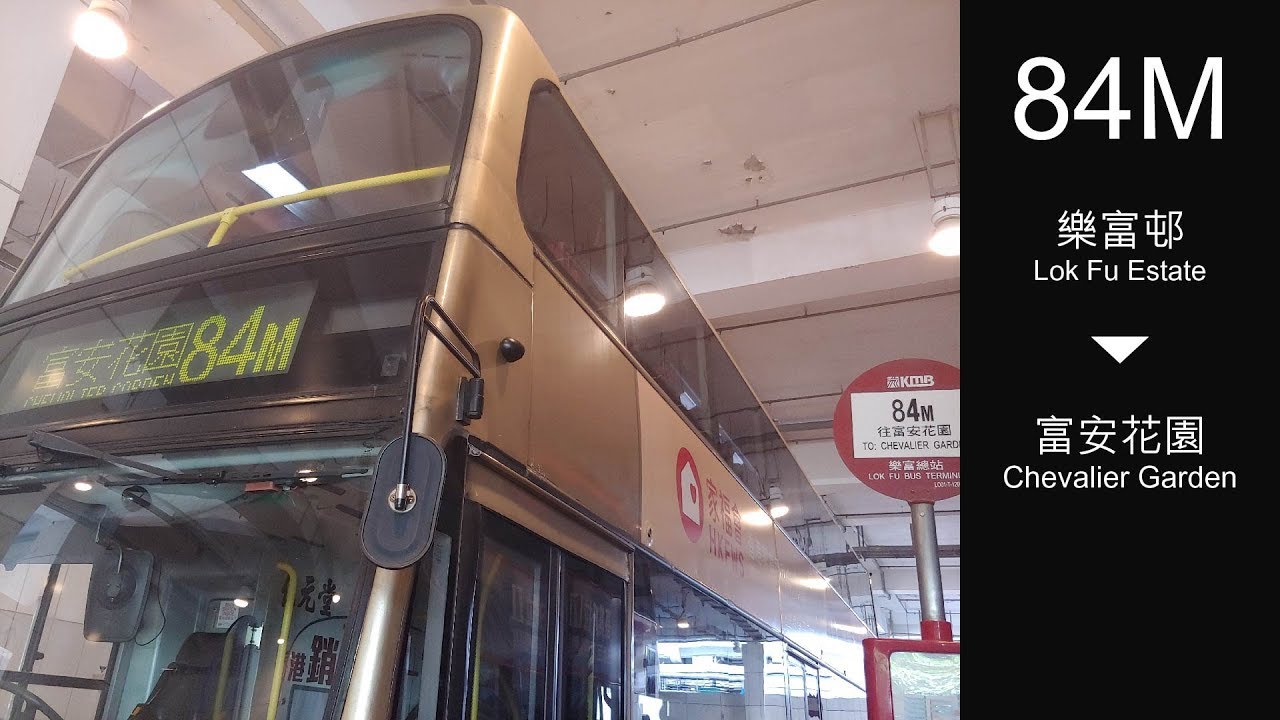 九龍巴士 KMB 84M線行車片段（往富安花園）