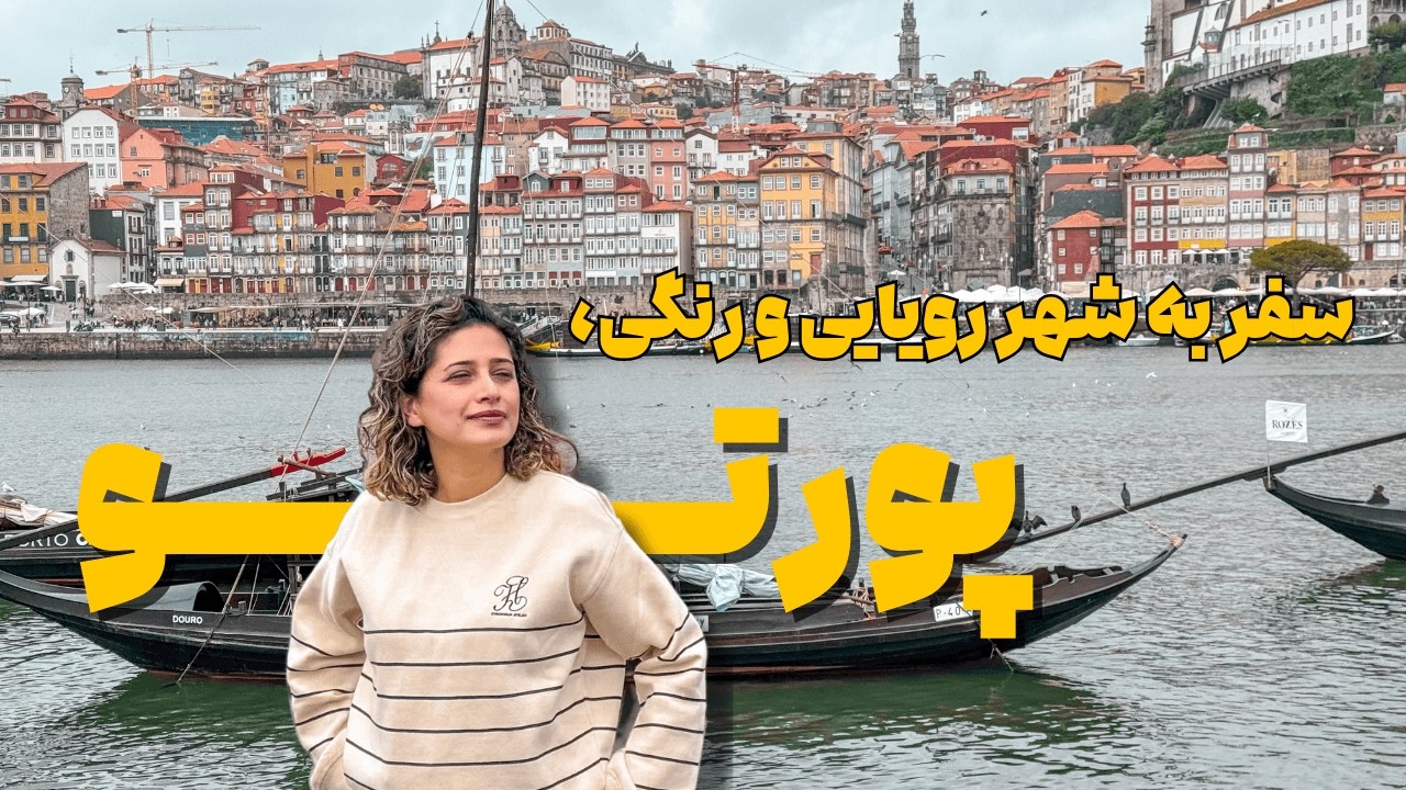 سفر به شهر پورتو در پرتغال 🩵 شهر آبی و زیبا | Porto Vlog