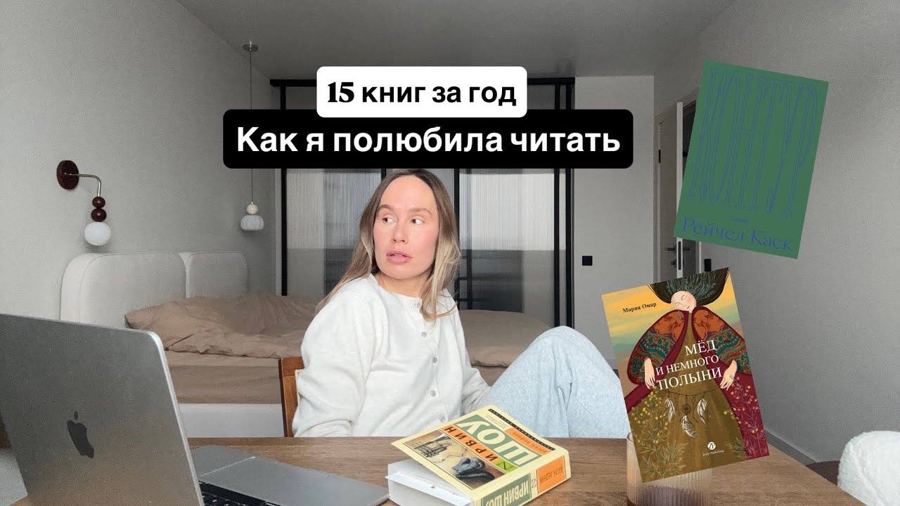 Прочитала 15 книг и вот что это сделало со мной 📚