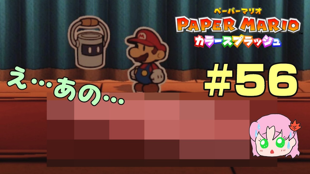 #56【初見】なあ、このゲーム狂ってるって（いろんな意味で）【ペーパーマリオカラースプラッシュ】