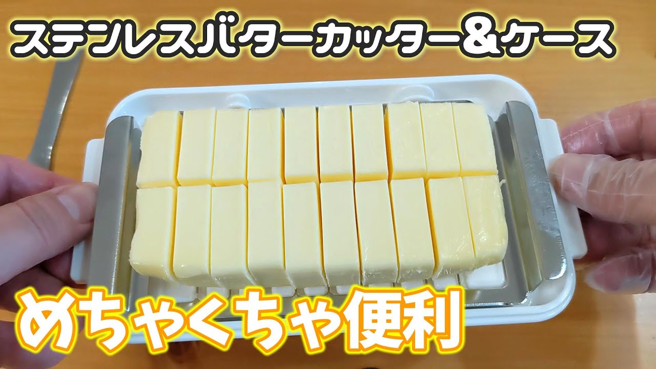 バターカッター＆ケースを使ってみた！まじで便利すぎる…